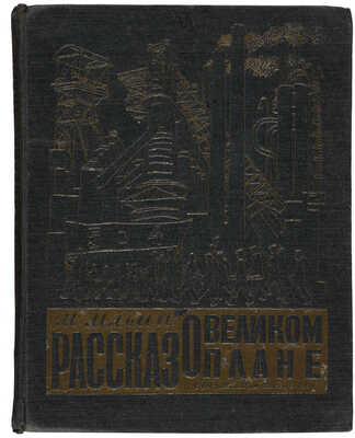 Ильин М. Рассказ о великом плане / Обложка, рис. и оформл. М. Разулевича; худ. Г.З. Левин. 3-е изд. М.-Л., 1931.